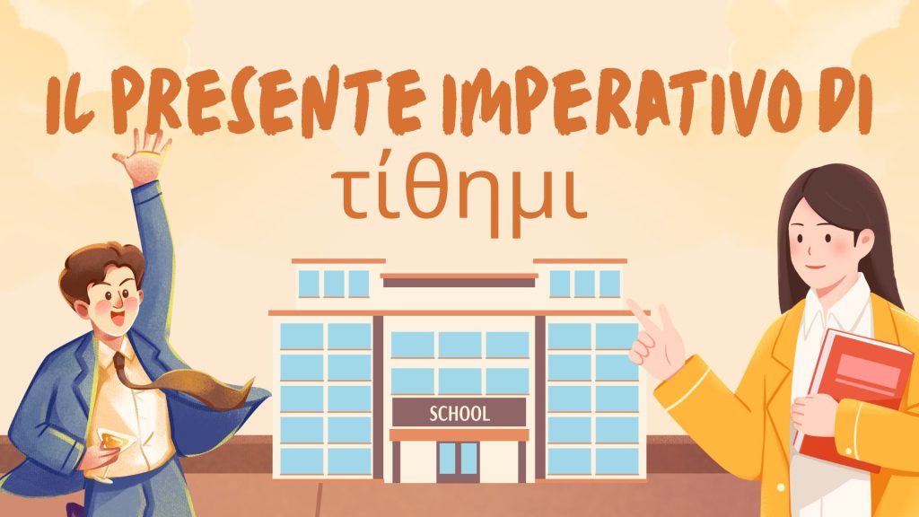 Il presente imperativo di τίθημι: forma, valore e uso