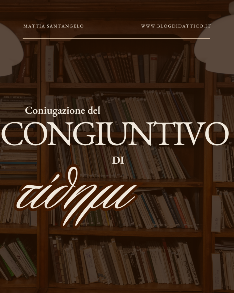 Coniugazione del congiuntivo di τίθημι